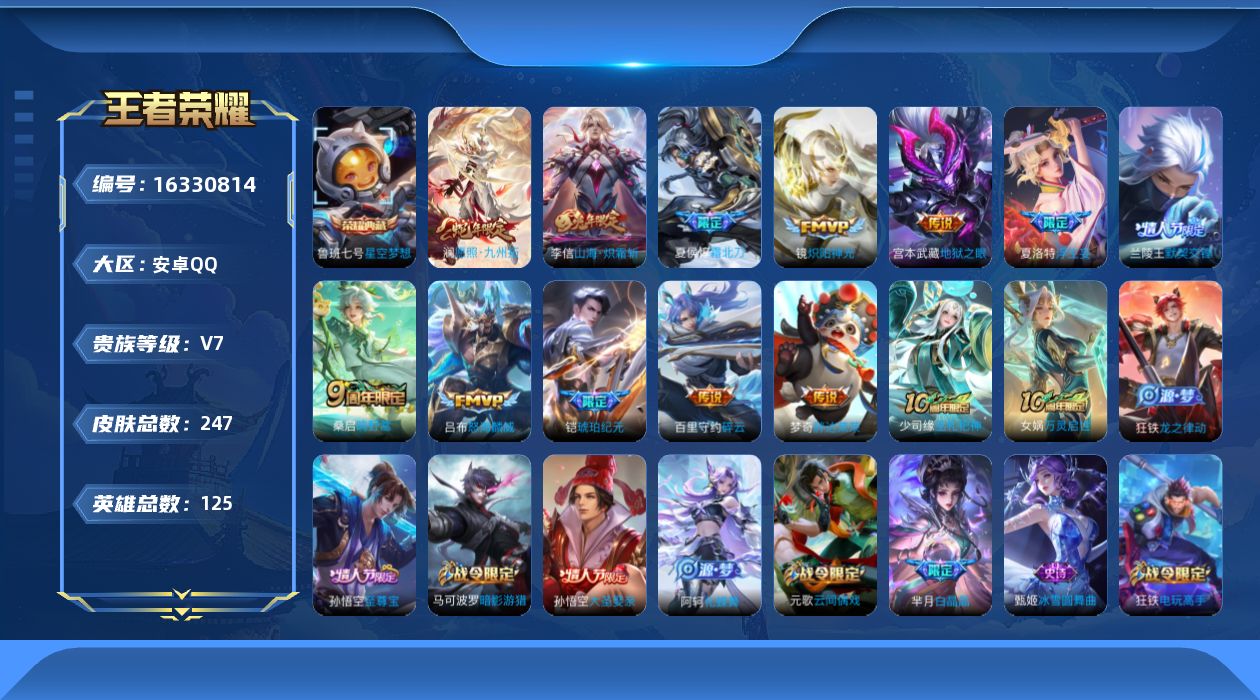 王者荣耀账号安卓QQ[16330814]安卓Q--247皮肤-1典藏皮肤-13传说-74史诗
【英雄全皮】：夏洛特全皮，戈娅全皮
【荣耀典藏】：鲁班七号星空梦想
【传说皮肤】：后羿神树通天，澜愿照九州拓，桑启鸣野蒿，夏侯