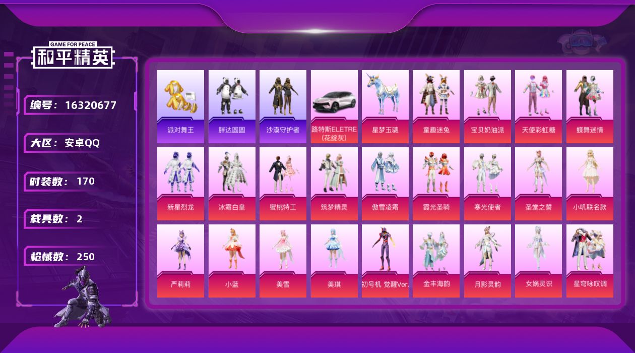 和平精英账号安卓QQ[16320677]安卓 手Q-22粉装-13特效枪-2载具-9粉色飞行器-87569热力值-15王牌印记-170套装-250枪皮
【热门品类】：粉装-童趣迷兔，套装-浪漫天命，套装-派对舞王，套装-