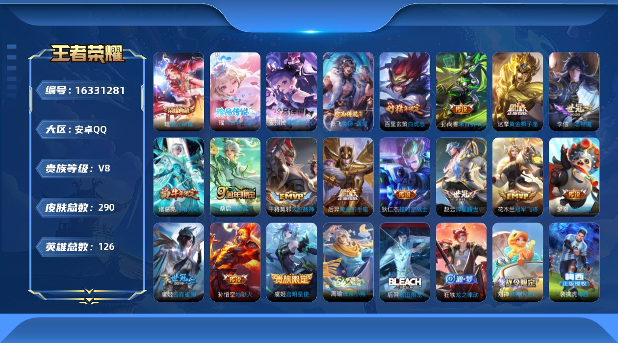 王者荣耀账号安卓QQ[16331281]安卓Q-V8-永恒钻石III段位-126英雄-290皮肤-1典藏皮肤-3珍品传说-15传说-80史诗
【英雄全皮】：苏烈全皮
【荣耀典藏】：瑶拾光映像
【珍品传说】：张飞兔狲蓬尾，