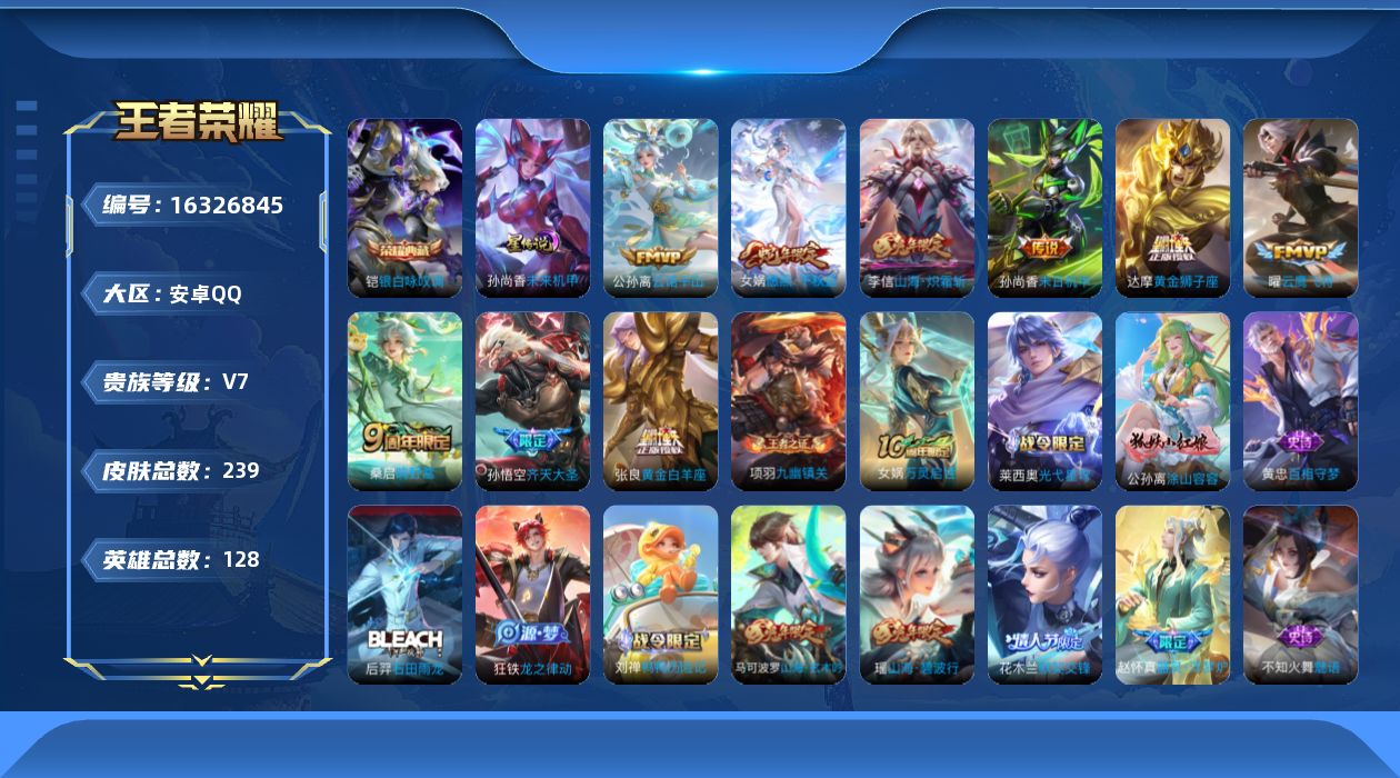 王者荣耀账号安卓QQ[16326845]安卓Q-V7-239皮肤-1典藏皮肤-10传说-65史诗
【荣耀典藏】：铠银白咏叹调
【传说皮肤】：后羿神树通天，公孙离云诺千山，女娲愿照千秋盛，桑启鸣野蒿，孙悟空齐天大圣，李信山