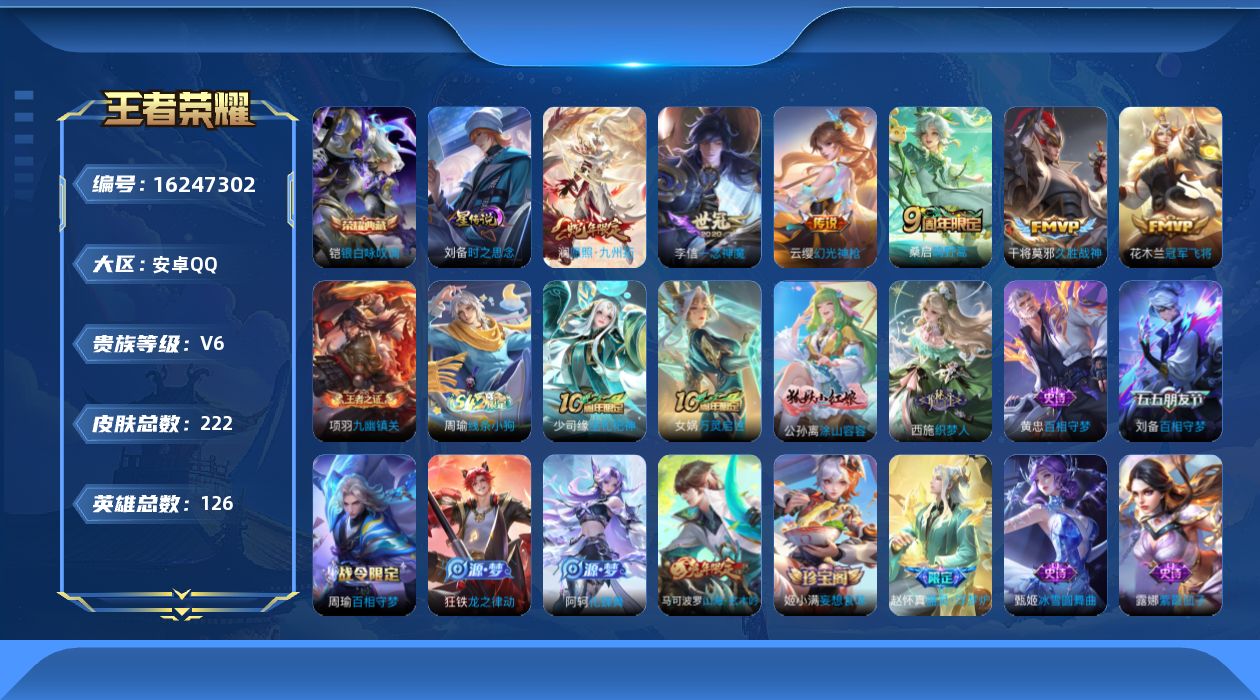 王者荣耀账号安卓QQ126英雄-222皮肤-购买即可换绑，【精品号手慢无】性价比贵6 星传说 时之思念 10个性按键 3
