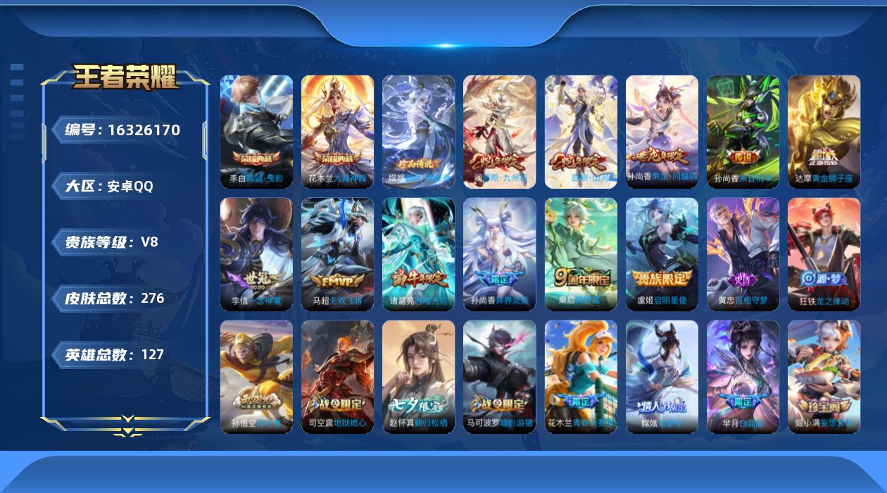 王者荣耀账号安卓QQ[16326170]安卓Q-276皮肤-2典藏皮肤-1珍品传说-11传说-89史诗
【英雄全皮】：嫦娥全皮，司空震全皮，赵怀真全皮，戈娅全皮，影全皮
【荣耀典藏】：李白鸣剑曳影，花木兰九霄神辉
【珍品