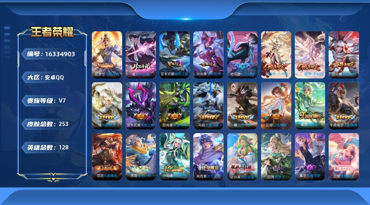 王者荣耀账号安卓QQ[16334903]安卓Q--253皮肤-1典藏皮肤-1珍品传说-12传说-69史诗
【英雄全皮】：影全皮
【荣耀典藏】：花木兰九霄神辉
【珍品传说】：暃朽木白哉
【传说皮肤】：司马懿九山相柳，澜愿照