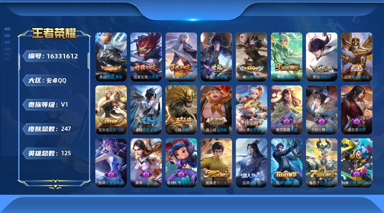 王者荣耀账号安卓QQ[16331612]安卓Q-V0-永恒钻石I段位-125英雄-247皮肤-1典藏皮肤-9传说-65史诗
【荣耀典藏】：李白鸣剑曳影
【传说皮肤】：桑启鸣野蒿，李白诗剑行，曜云鹰飞将，李信一念神魔，虞姬