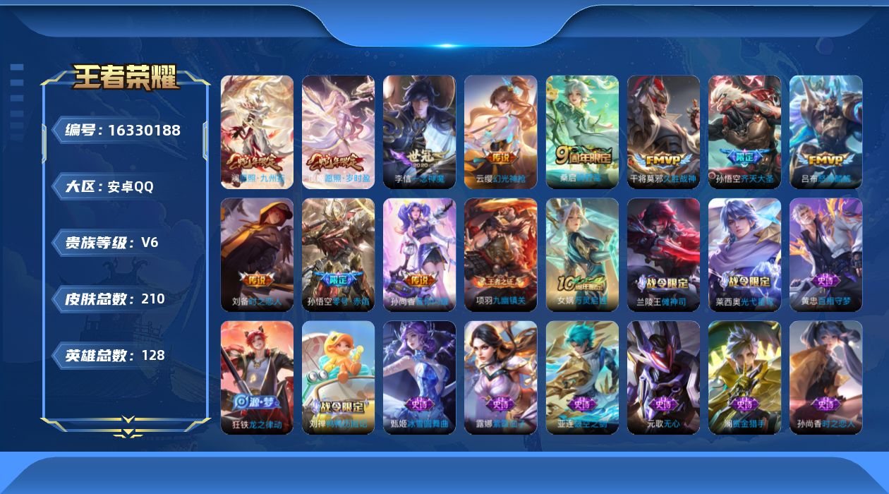 王者荣耀账号安卓QQ[16330188]安卓Q-210皮肤-12传说-49史诗
【英雄全皮】：孙权全皮
【传说皮肤】：后羿神树通天，澜愿照九州拓，虞姬愿照岁时盈，云缨幻光神枪，桑启鸣野蒿，孙悟空齐天大圣，吕布怒海麟威，孙