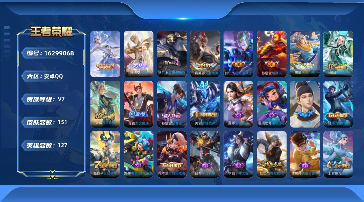 王者荣耀账号安卓QQ127英雄-151皮肤--V7-1典藏1无双4传说 1星传说 星际治安官 【典藏】 最初的交响 【无