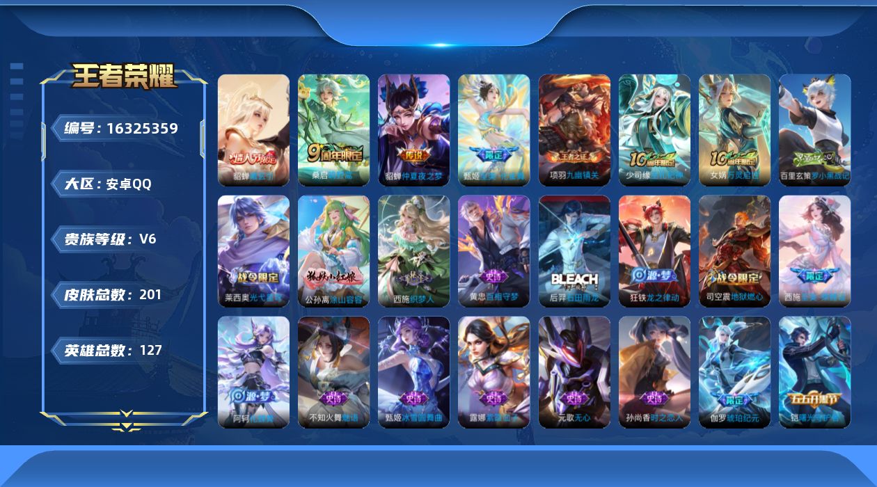 王者荣耀账号安卓QQ[16325359]安卓Q-V6-永恒钻石I段位-127英雄-200皮肤-5传说-58史诗
【传说皮肤】：后羿神树通天，桑启鸣野蒿，貂蝉曦玄引，甄姬至美化雀舞，貂蝉仲夏夜之梦
【限定皮肤】：蔡文姬夏日