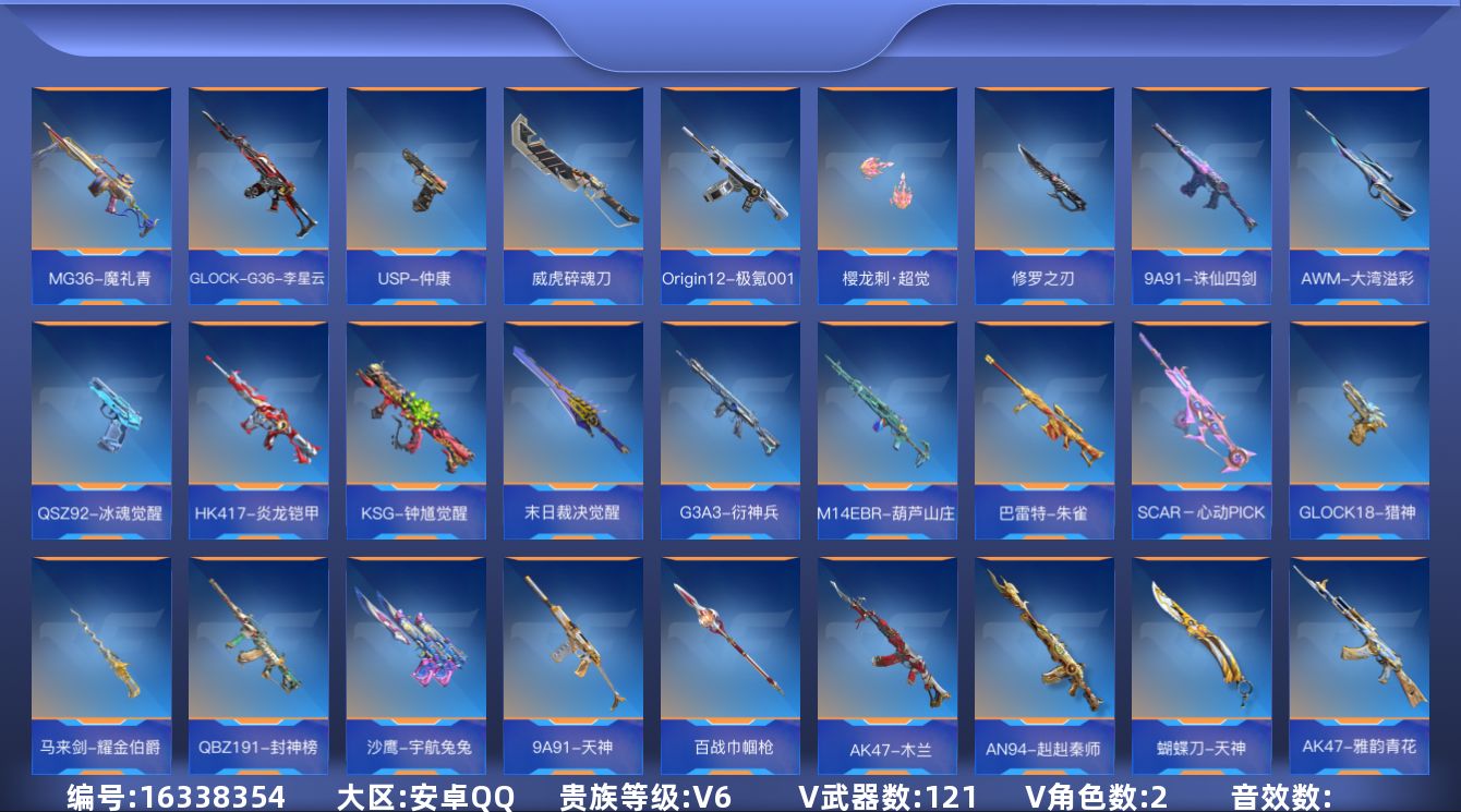 枪战王者账号安卓QQV6 4王者武器 121英雄武器 2英雄角色 可二次 可修改实名 
【v武器】:太白诗仙扇,M4A1