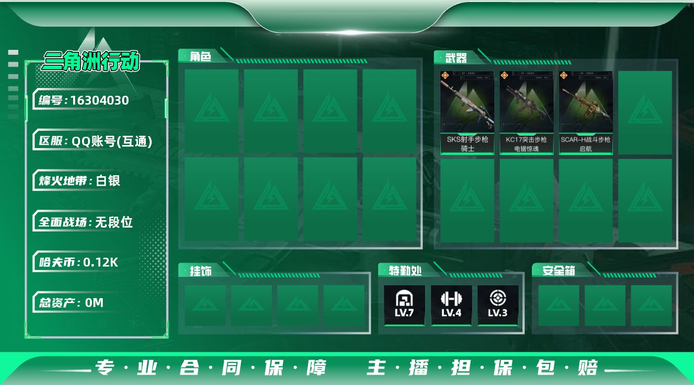 三角洲行动账号QQ总资产:261.9M  3传说枪械 哈夫币:124K 可二次 可修改实名 
【烽火地带段位】白银
【