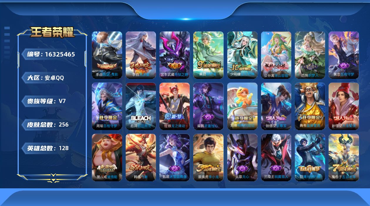 王者荣耀账号安卓QQ[16325465]【店主推荐捡漏号！可直接换绑】安卓Q-V7-永恒钻石III段位-128英雄-256皮肤-1典藏皮肤-3传说-70史诗
【英雄全皮】：孙权全皮，空空儿全皮，影全皮
【荣耀典藏】：李白