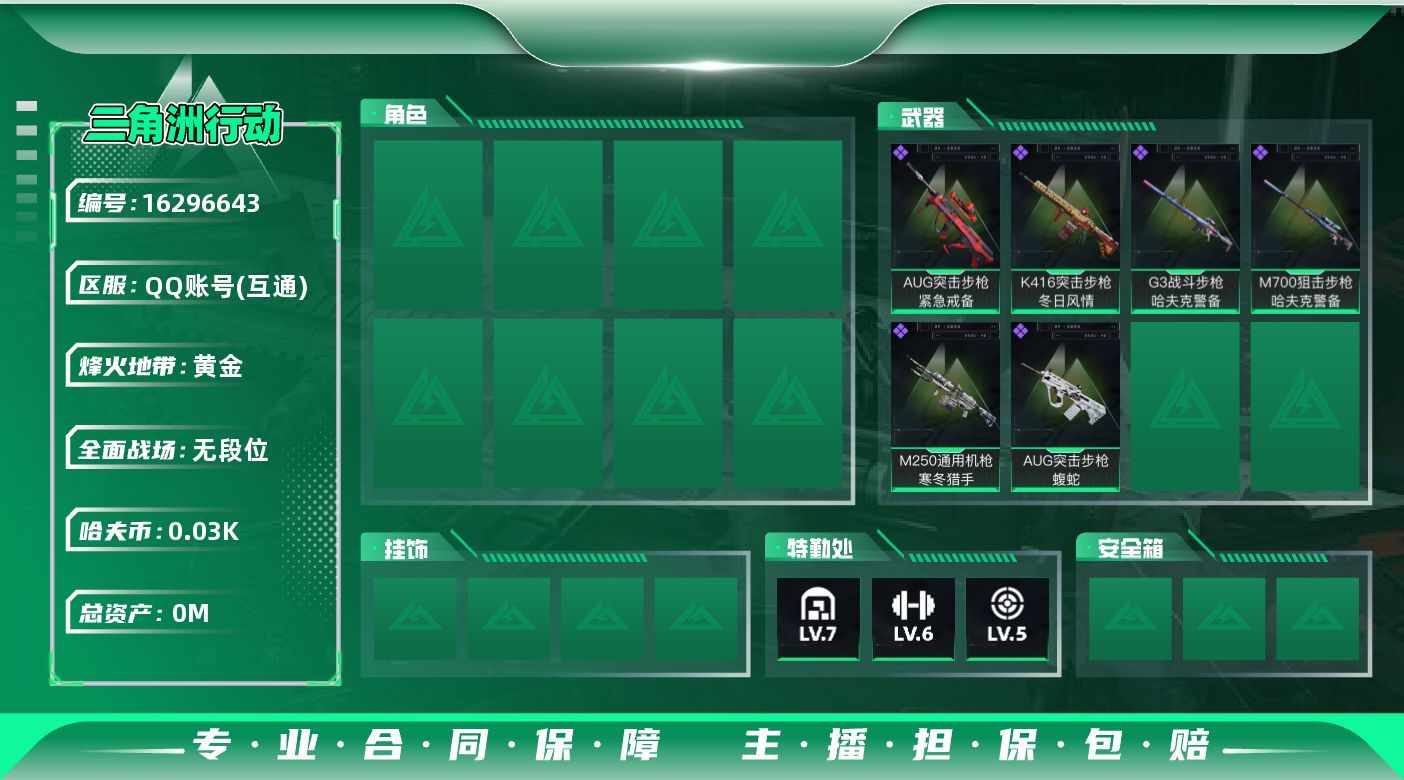 三角洲行动账号QQ[]总资产:98.2M 哈夫币:33.237K 可二次 可修改实名 
【烽火地带段位】黄金
【全面战