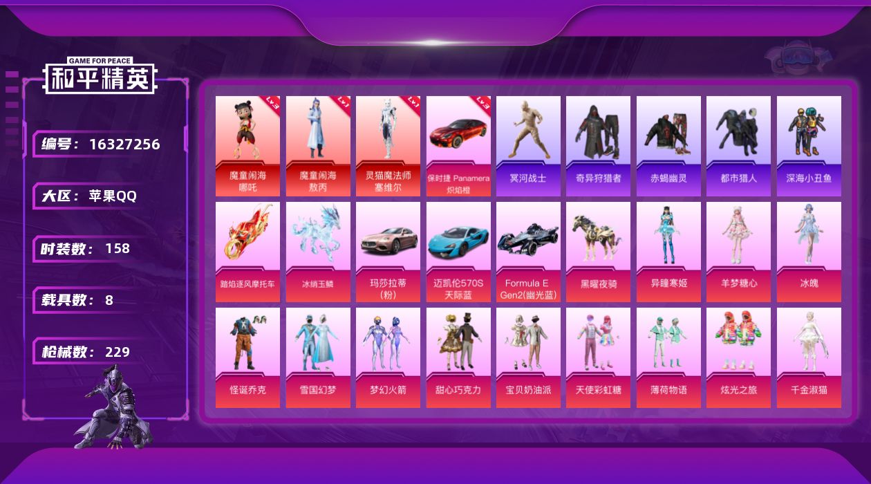 和平精英账号苹果QQ[16327256]【店主推荐捡漏号！可直接换绑】素材身法号/老木乃伊/无敌战神框1/绝世印记2  苹果 手Q-无敌战神框-3神装-13粉装-12特效枪-8载具-8粉色飞行器-9.4w热力值-14王牌