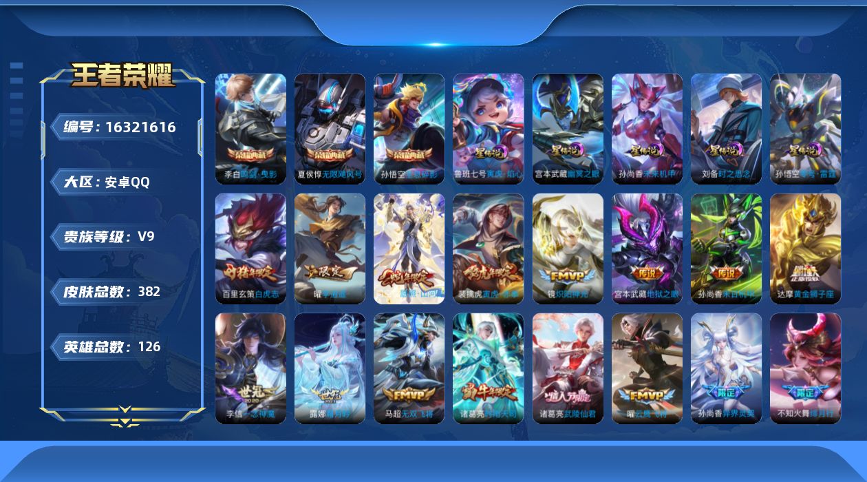 王者荣耀账号安卓QQ126英雄-382皮肤-124英雄-382皮肤-V9-3典藏35传说 打野30段 5星传说 零号雷霆