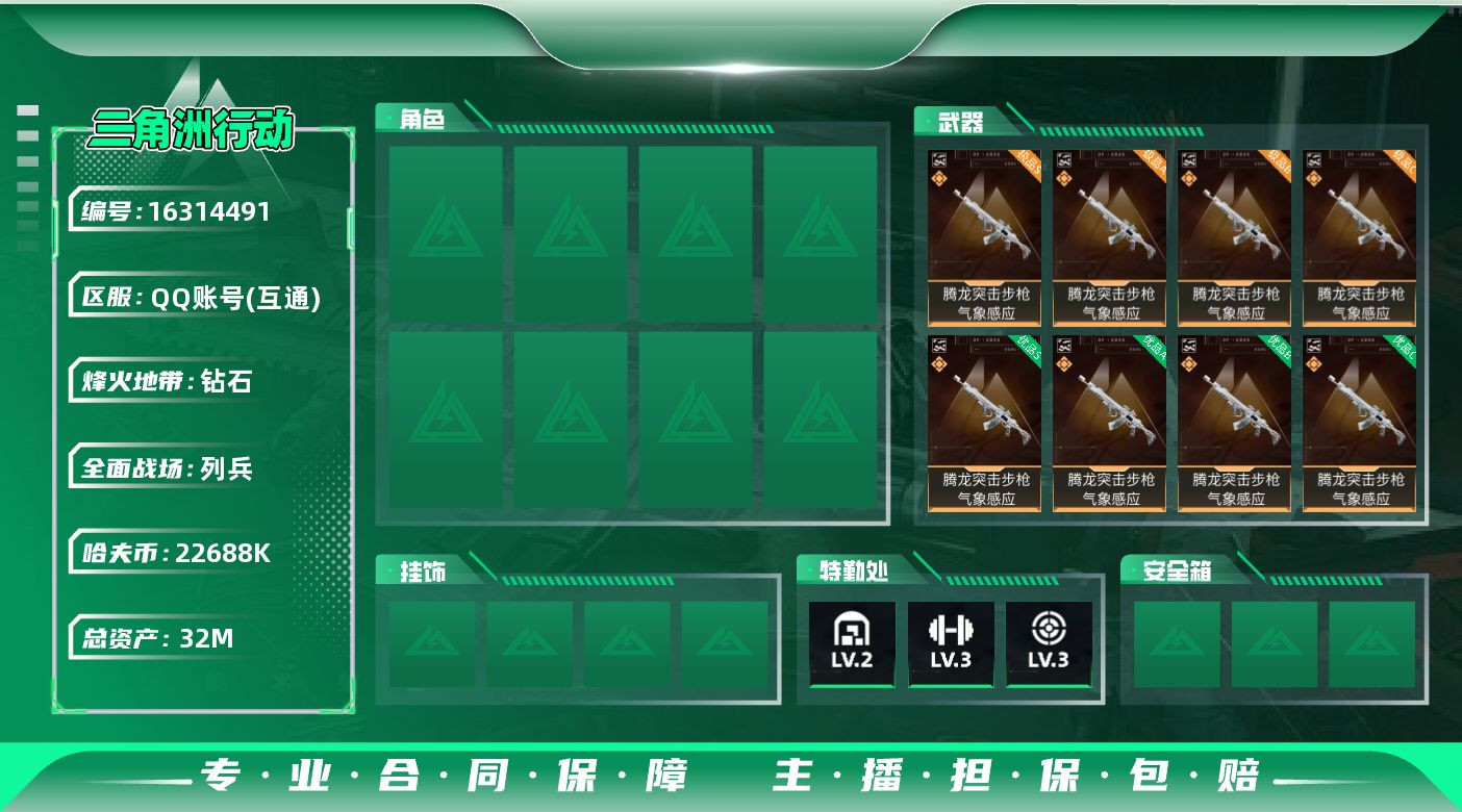 三角洲行动账号QQW13922  可立即换绑无需挂单养号  32m总资产-22688k哈伏币-35烽火等级-钻石-10