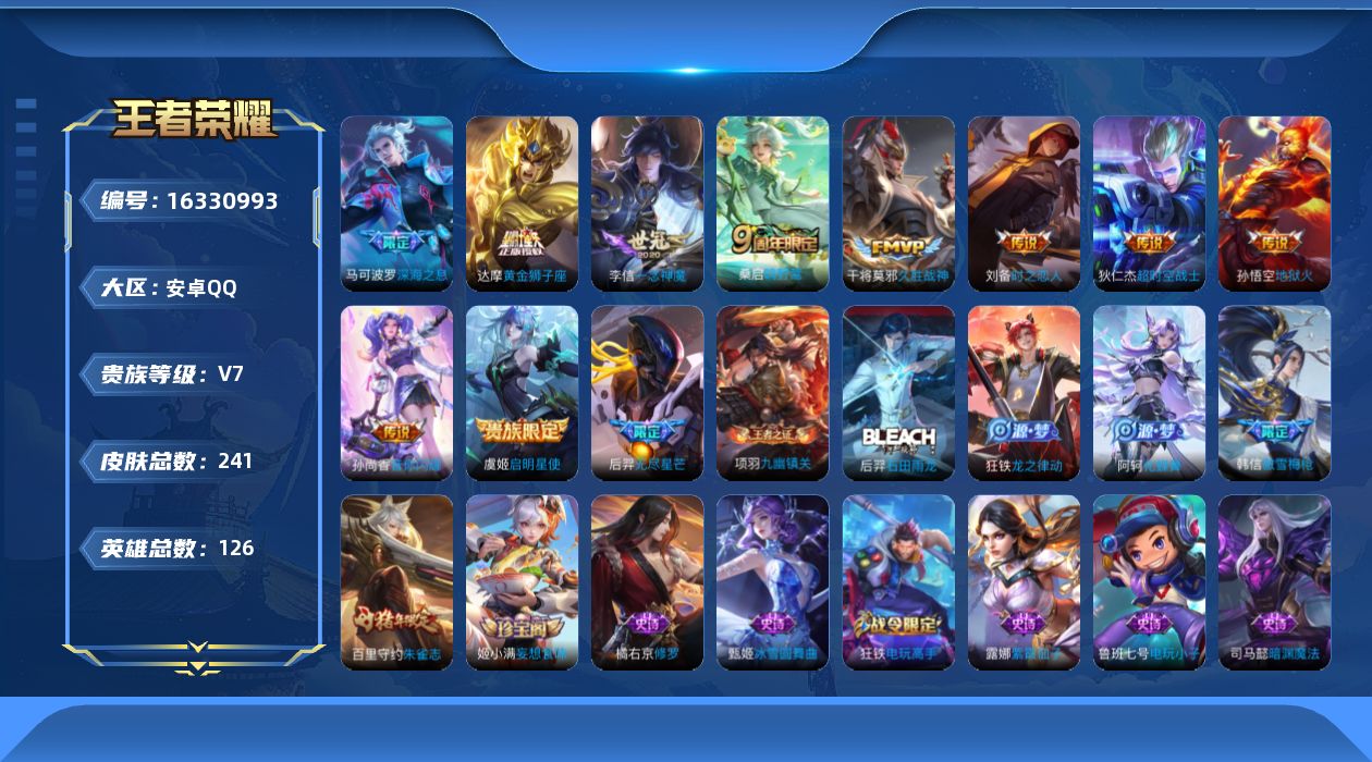 王者荣耀账号安卓QQ[16330993]安卓Q-V7-永恒钻石II段位-126英雄-241皮肤-11传说-58史诗
【传说皮肤】：桑启鸣野蒿，孙尚香音你闪耀，马可波罗深海之息，后羿无尽星芒，虞姬启明星使，李信一念神魔，刘