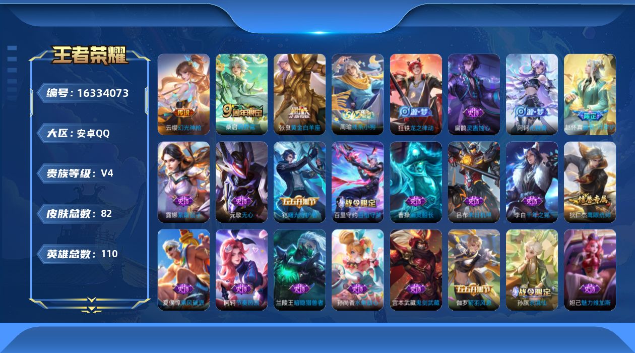 王者荣耀账号安卓QQ[16334073]安卓Q-82皮肤-3传说-21史诗
【英雄全皮】：孙权全皮，影全皮
【传说皮肤】：云缨幻光神枪，桑启鸣野蒿，张良黄金白羊座
【限定皮肤】：姜子牙天穹之誓，狄仁杰阴阳师，元歌无心，达
