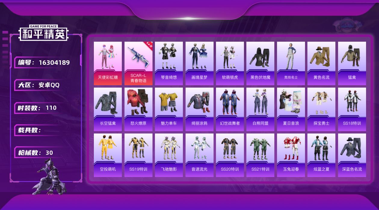和平精英账号安卓QQ1粉装 1特效枪 3印记 可二次 可修改实名 
【热门装扮】天使彩虹糖,软萌银虎
【稀有枪皮】SCA