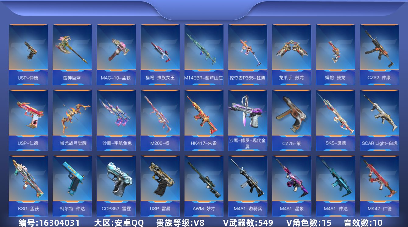 枪战王者账号安卓QQ可二次实名【可排位-可转区-钱包已删】安卓QQ-贵8-549v-收藏344武器-637万化-28把钥