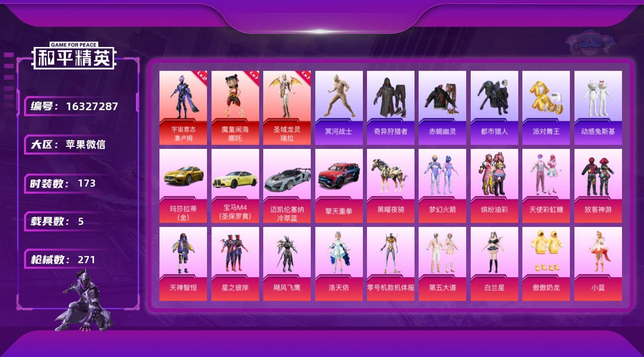 和平精英账号苹果微信[16327287]3红装！男神套装！老木乃伊！苹果 微信-无敌战神框-3神装-16粉装-15特效枪-5载具-8粉色飞行器-96806热力值-11王牌印记-173套装-271枪皮
【红色神装等级】：魔