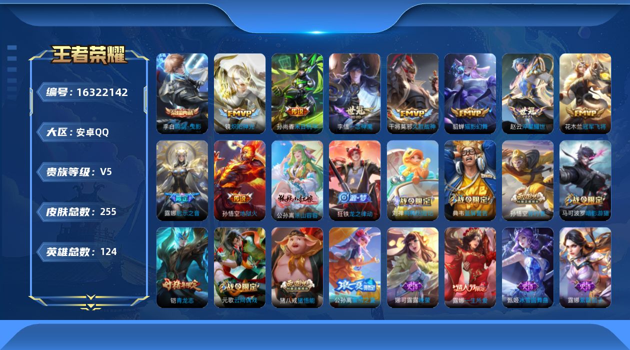 王者荣耀账号安卓QQ[16322142]安卓Q-V5-255皮肤-1典藏-9传说-79史诗
【英雄全皮】：钟馗全皮，猪八戒全皮
【荣耀典藏】：李白鸣剑曳影
【传说皮肤】：露娜启示之音，赵云淬星耀世，镜炽阳神光，李信一念神