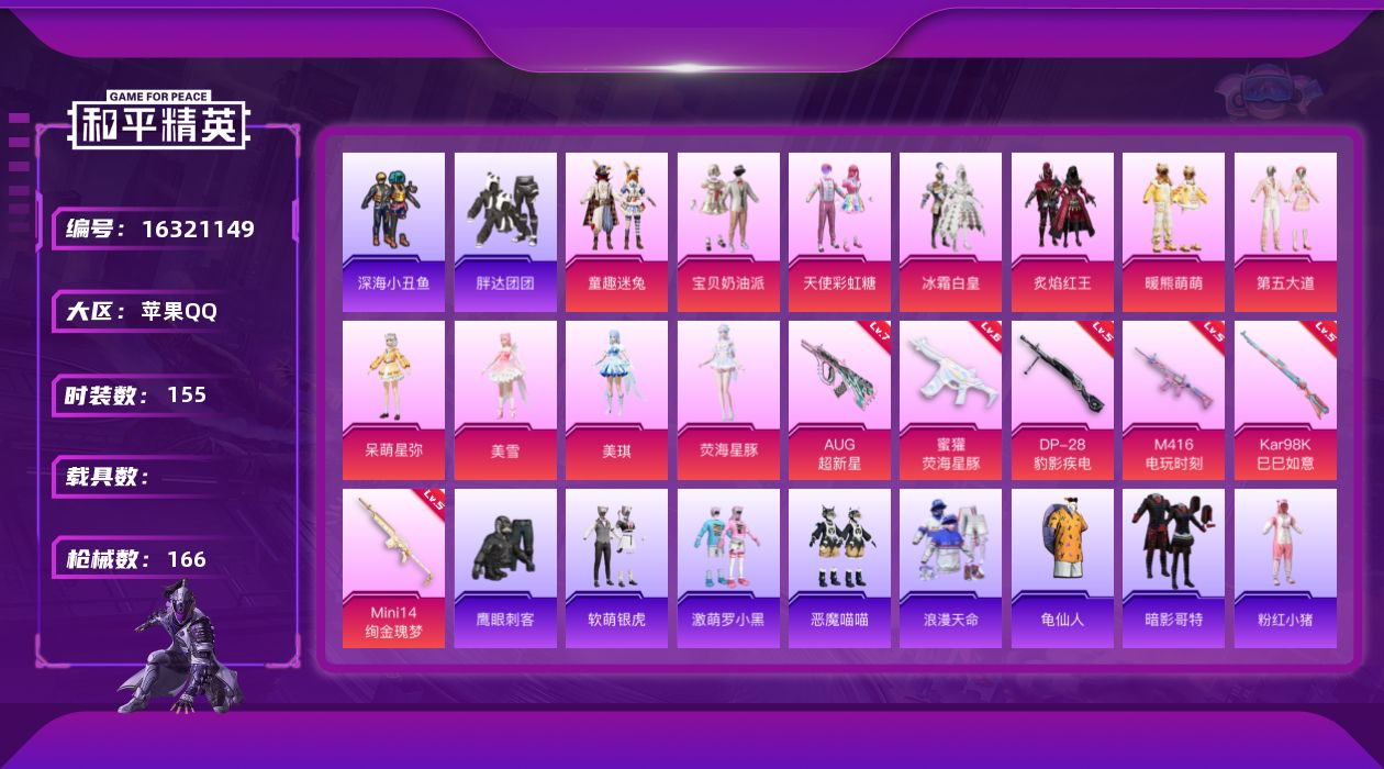 和平精英账号苹果QQ[16321149]苹果 手Q-11粉装-6特效枪-2粉色飞行器-55426热力值-9王牌印记-155套装-166枪皮
【热门品类】：粉装-童趣迷兔，套装-浪漫天命，套装-深海小丑鱼，套装-胖达团团，