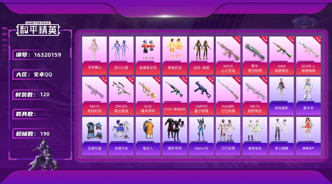 和平精英账号安卓QQ[16320159]安卓 手Q-5粉装-11特效枪-0载具-0粉色飞行器-57288热力值-7王牌印记-120套装-190枪皮
【热门品类】：粉装-梦幻火箭，粉装-音爆索尼克，套装-浪漫天命，套装-龟