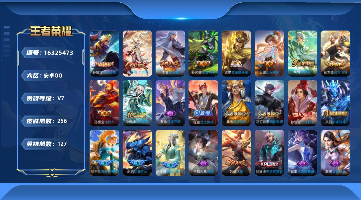 王者荣耀账号安卓QQ[16325473]安卓Q-V6-最强王者段位-127英雄-256皮肤-1典藏皮肤-8传说-57史诗
【英雄全皮】：孙权全皮
【荣耀典藏】：孙悟空全息碎影
【传说皮肤】：澜愿照九州拓，云缨幻光神枪，桑