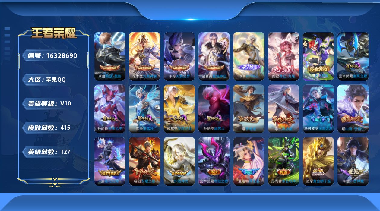 王者荣耀账号苹果QQ[16328690]【金标妲己】贵族等级: V10 英雄数: 124 皮肤数: 415 荣耀水晶: 
