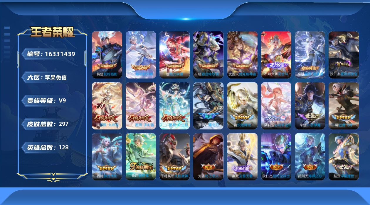 王者荣耀账号苹果VX[16331439]苹果WX-V9-至尊星耀III段位-128英雄-297皮肤-5典藏皮肤-1典藏英雄-1无双-1珍品传说-24传说-76史诗
【英雄全皮】：孙权全皮，影全皮
【荣耀典藏】：武则天英雄