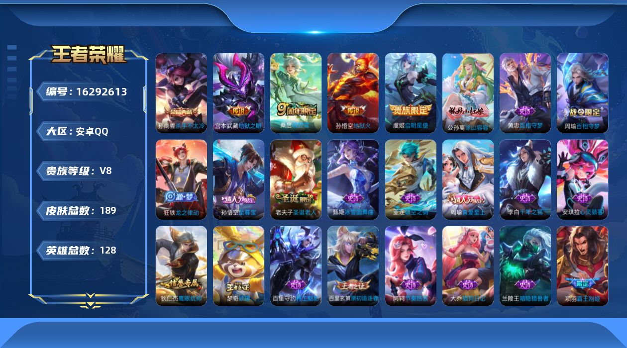 王者荣耀账号安卓QQ128英雄-189皮肤-【精品号手慢无】典藏杀手不太冷 热门限定皮至尊宝 200+玫瑰 2000+星币 积分夺宝238次 性价比V8号。