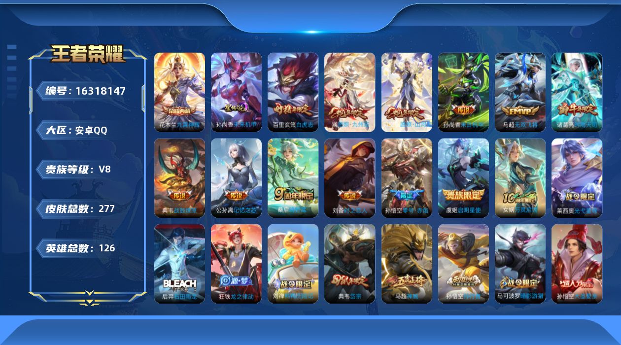 王者荣耀账号安卓QQ[16318147]贵族等级: V8 英雄数: 126 皮肤数: 277 荣耀水晶: 九霄神辉 星传