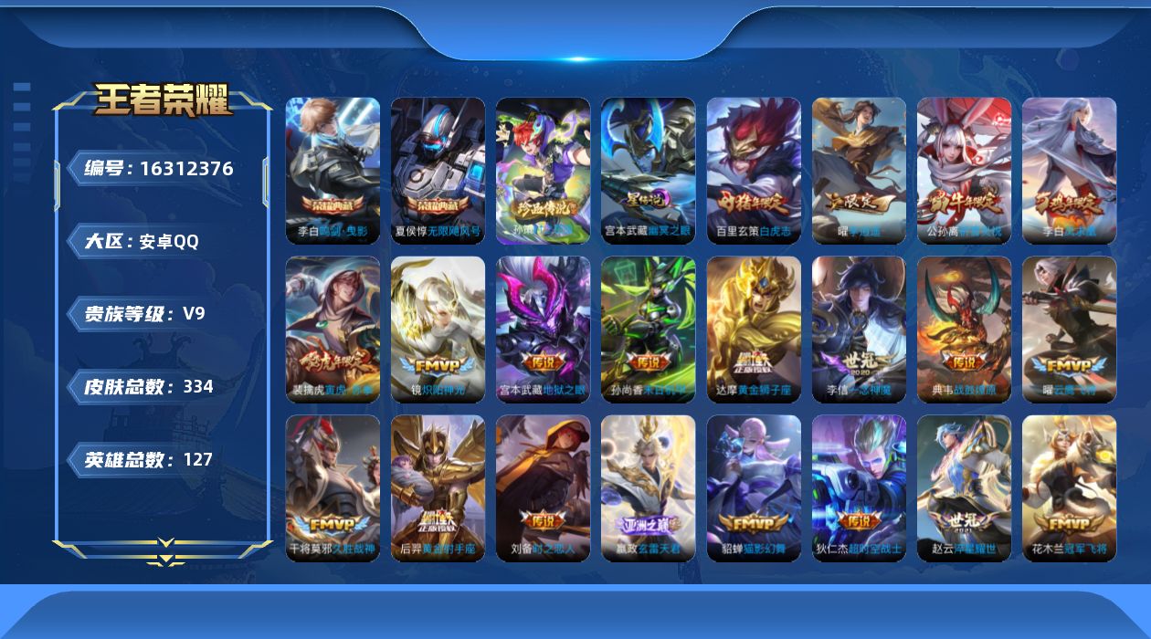 王者荣耀账号安卓QQ127英雄-334皮肤-v9/2典藏/1珍品传说/27传说/96史诗/9稀有英雄 金标 刘禅 1星传