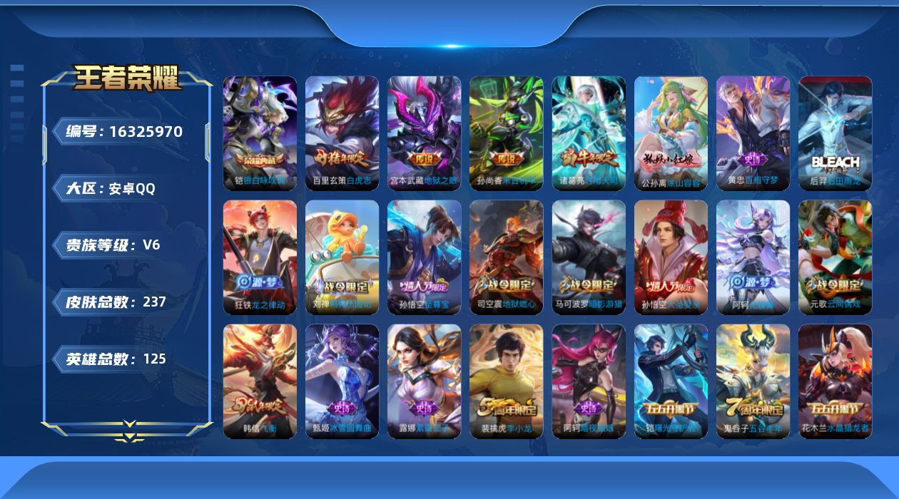 王者荣耀账号安卓QQ[16325970]安卓Q-V6-最强王者段位-125英雄-237皮肤-1典藏皮肤-4传说-66史诗
【英雄全皮】：戈娅全皮
【荣耀典藏】：铠银白咏叹调
【传说皮肤】：诸葛亮时雨天司，百里玄策白虎志，