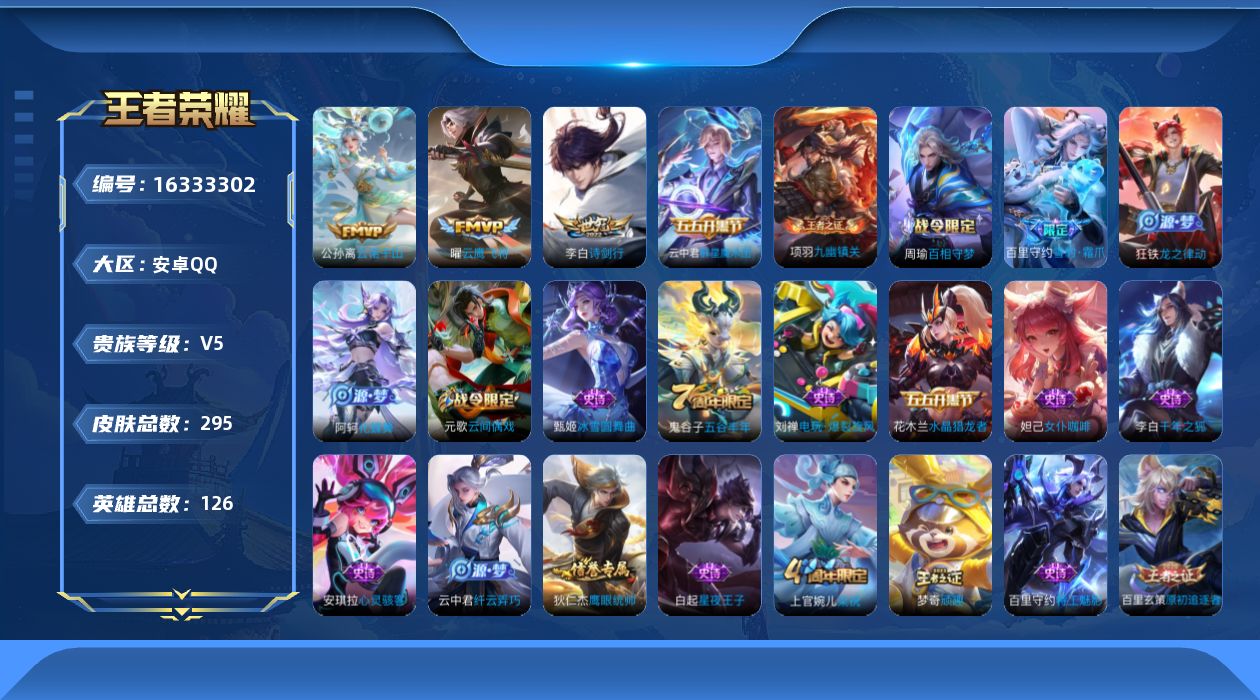 王者荣耀账号安卓QQ[16333302]安卓Q-169皮肤-4传说-40史诗
【英雄全皮】：影全皮
【传说皮肤】：公孙离云诺千山，云中君群星魔术团，李白诗剑行，曜云鹰飞将
【限定皮肤】：狄仁杰阴阳师，赵云皇家上将，高渐离