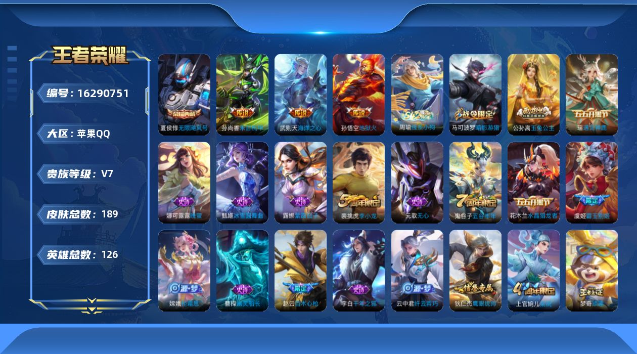 王者荣耀账号苹果QQ[16290751]苹果Q-V7-永恒钻石III段位  发育路16   打野15  -126英雄-189皮肤-1典藏皮肤-1典藏英雄-3传说-47史诗
【荣耀典藏】：武则天英雄，夏侯惇无限飓风号
【传