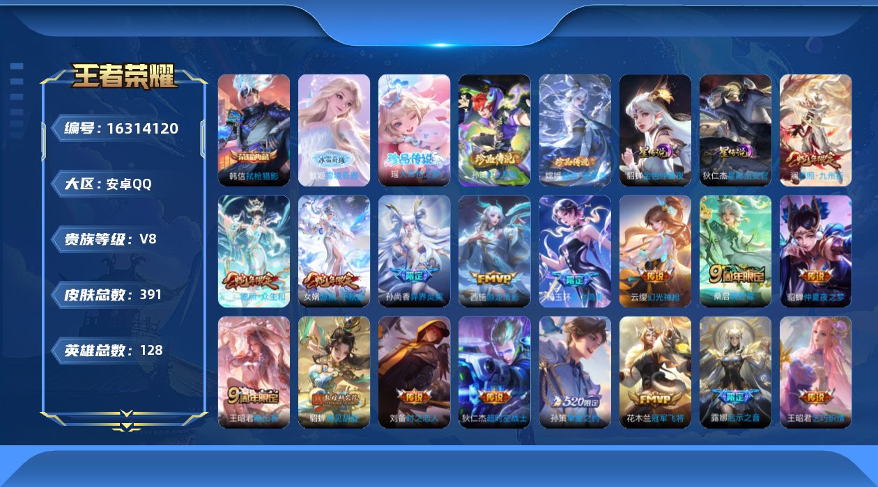 王者荣耀账号安卓QQ[16314120]贵族等级: V8 英雄数: 128 皮肤数: 391 荣耀水晶: 武则天,弑枪猎