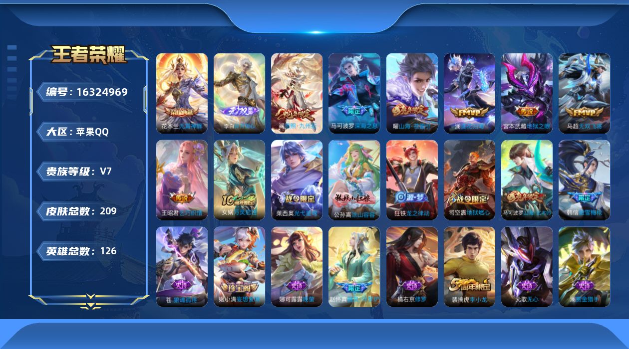 王者荣耀账号苹果QQ[16324969]实名: 可修改 贵族等级: V7 英雄数: 126 皮肤数: 209 荣耀水晶: