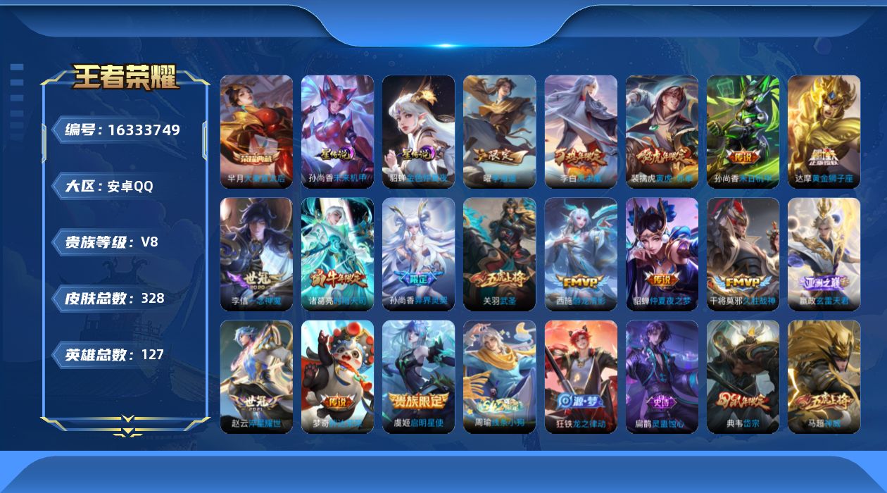 王者荣耀账号安卓QQ[16333749]安卓Q-V8-328皮肤-1典藏皮肤-16传说-103史诗
【英雄全皮】：苏烈全皮，狂铁全皮，影全皮
【荣耀典藏】：芈月大秦宣太后
【传说皮肤】：嬴政玄雷天君，裴擒虎寅虎赤拳，孙尚