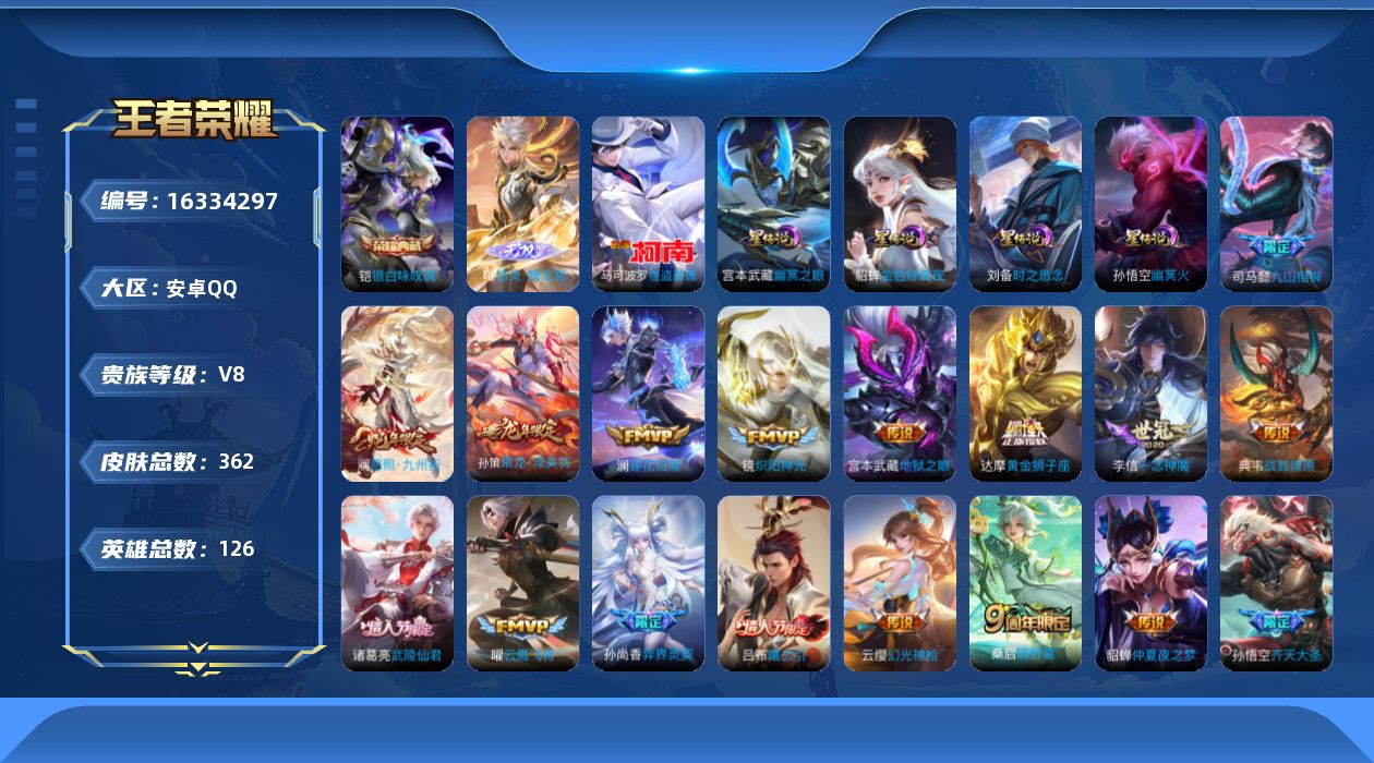 王者荣耀账号安卓QQ124英雄-362皮肤--V8-1典藏1无双1珍品传说30传说 打野31段 4星传说 时之思念 幽冥