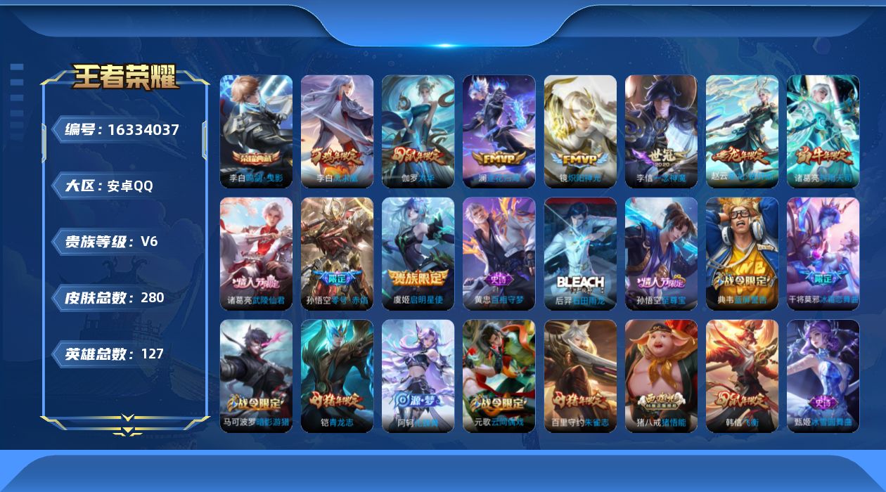王者荣耀账号安卓QQ[16334037]安卓Q-V6-127英雄-280皮肤-1典藏皮肤-10传说-76史诗
【荣耀典藏】：李白鸣剑曳影
【传说皮肤】：赵云乘龙铭钟鼎，澜逐花归海，诸葛亮时雨天司，镜炽阳神光，虞姬启明星使
