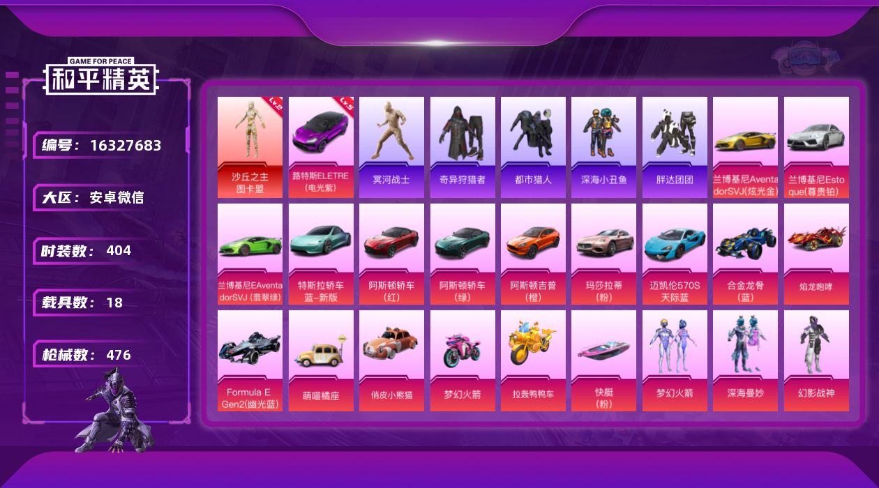和平精英账号安卓微信[16327683]木乃伊-29印记-双字ID-1神装-59粉装-33特效枪-18载具-23粉色飞行器-242692热力值-29王牌印记-404套装-476枪皮
【红色载具】：路特斯ELETRE（电光