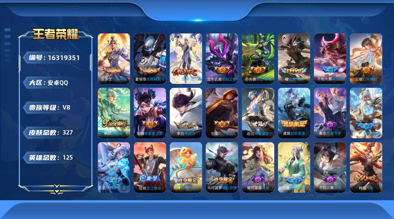 王者荣耀账号安卓QQ[16319351]安卓Q-V8-至尊星耀I段位-125英雄-327皮肤-2典藏-0珍品无双-0无双-0珍品传说-12传说-94史诗
【荣耀典藏】：夏侯惇无限飓风号，花木兰九霄神辉
【传说皮肤】：司空
