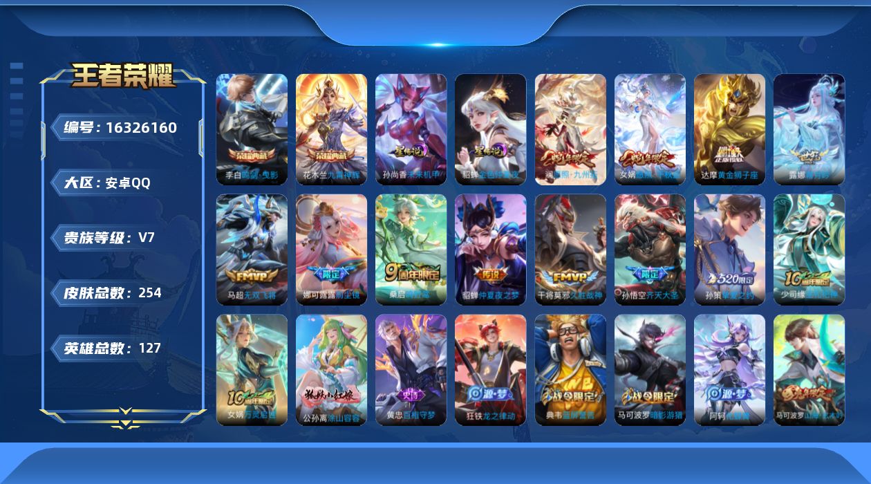王者荣耀账号安卓QQ[16326160]【特价出售/店主推荐】安卓Q-V7-最强王者段位-127英雄-254皮肤-2典藏皮肤-12传说-81史诗-2星元
【英雄全皮】：孙权全皮
【荣耀典藏】：李白鸣剑曳影，花木兰九霄神辉