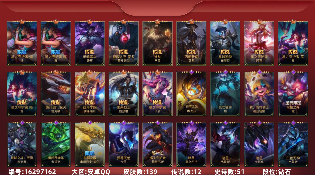 LOL手游账号安卓QQ2限定 12传说 51史诗 139皮肤 可二次 可修改实名 
【段位】钻石
【限定皮肤】星之守护者霞