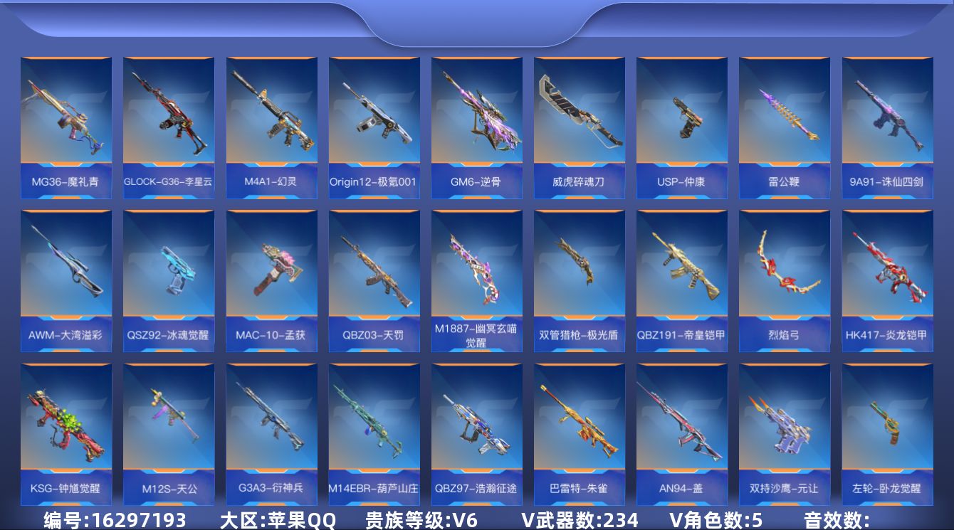 枪战王者账号苹果QQV6 8王者武器 234英雄武器 5英雄角色 可二次 可修改实名 
【v武器】KSG-孟获,毛瑟-毒