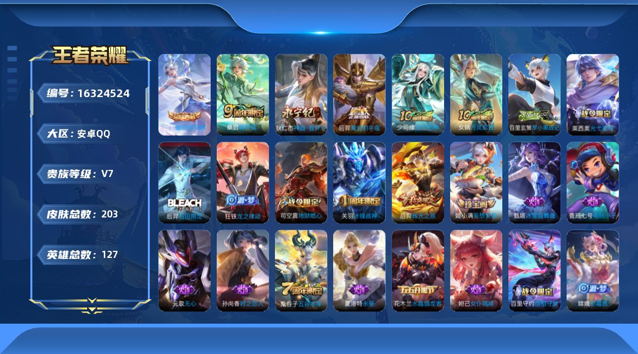 王者荣耀账号安卓QQ[16324524]安卓Q-203皮肤-1典藏皮肤-4传说-65史诗
【荣耀典藏】：伽罗最初的交响
【传说皮肤】：后羿神树通天，桑启鸣野蒿，狄仁杰神器狴犴令，后羿黄金射手座
【限定皮肤】：姜子牙天穹之