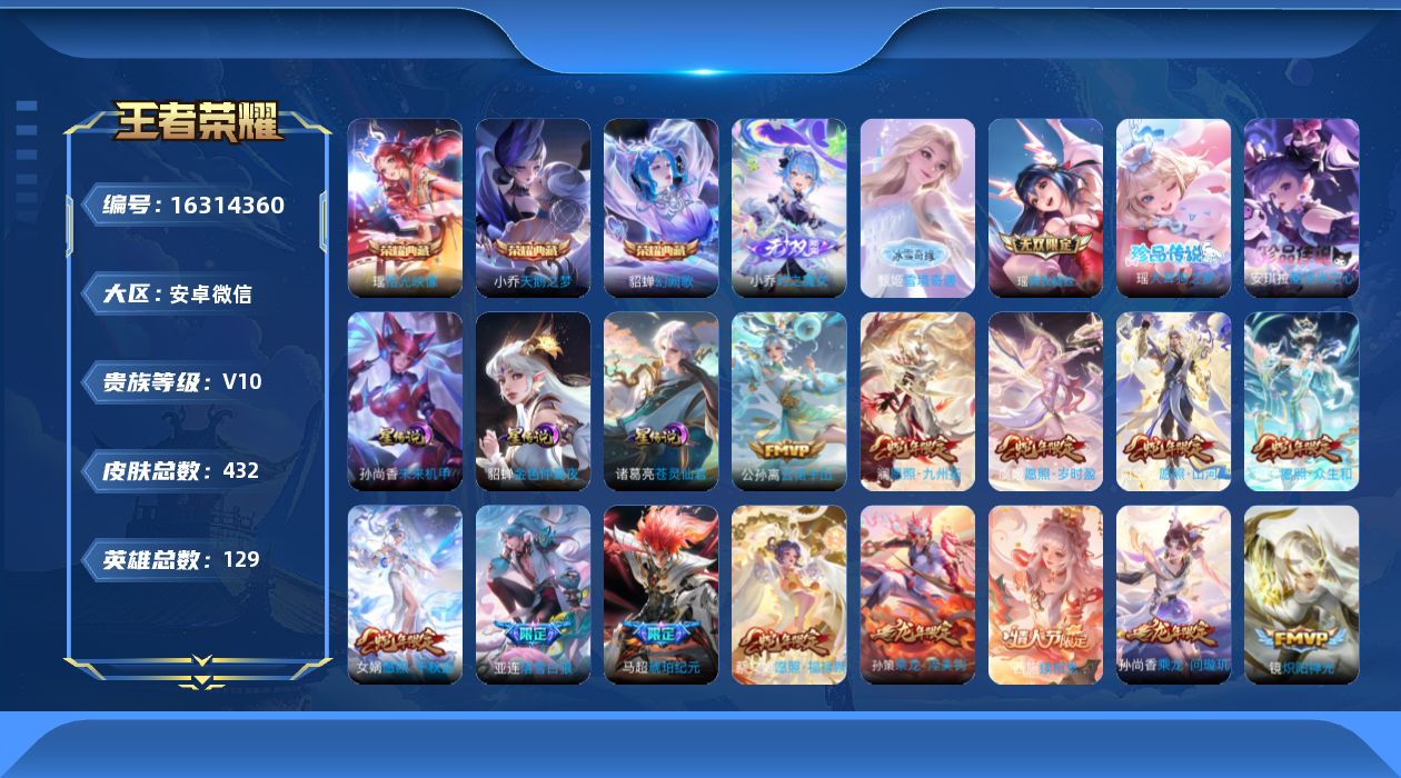 王者荣耀账号安卓VX129英雄-432皮肤-129英雄-432皮肤--V10-4典藏3无双2珍品传说53传说 3星传说 