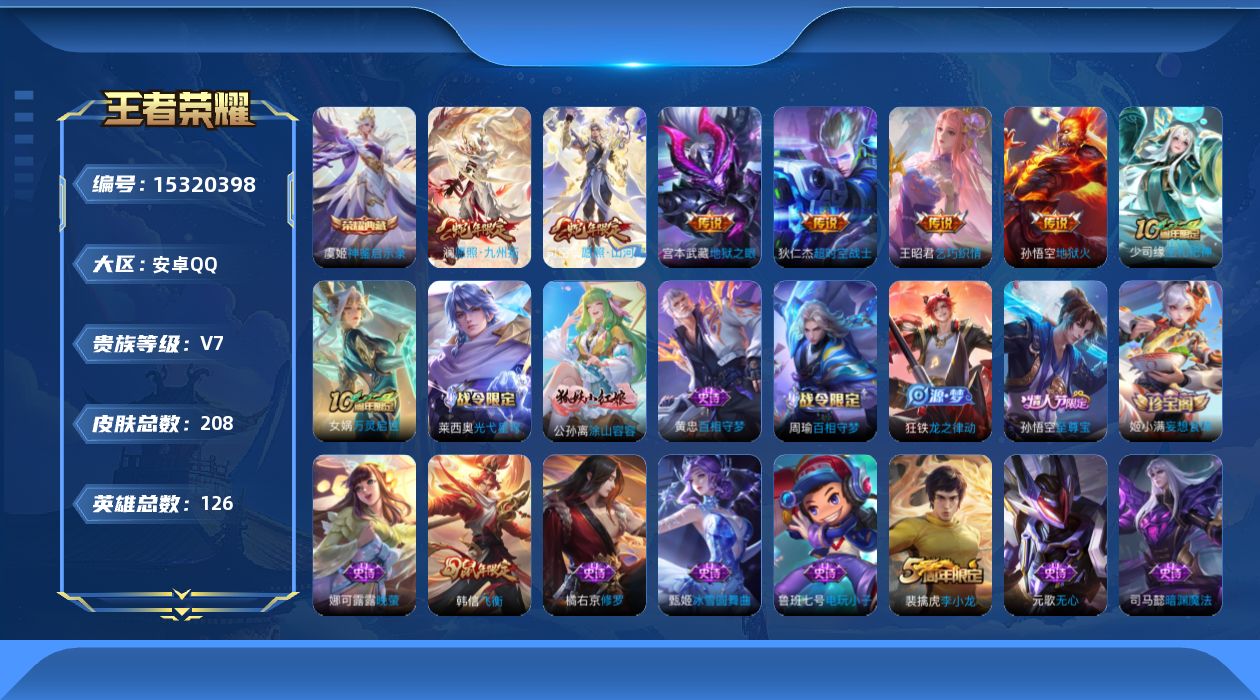王者荣耀账号安卓QQ[15320398]DAS8412 -包人脸  安卓Q-V7-208皮肤1典藏1星传说7传说57史诗 地狱之眼 愿照九州拓 
【典藏】 神鉴启示录 
【传说】 神树通天 愿照九州拓 愿照山河定 乞巧织