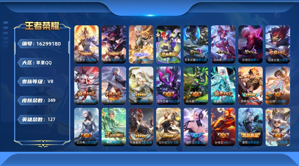 王者荣耀账号苹果QQ127英雄-349皮肤-125英雄-349皮肤--V8-2典藏1无双1珍品传说17传说 发育路45段