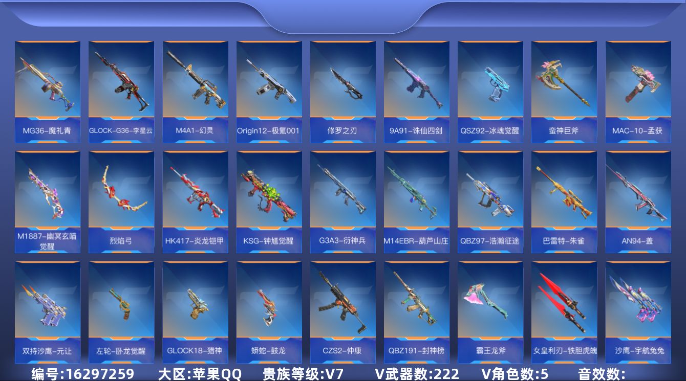枪战王者账号苹果QQV7 5王者武器 222英雄武器 5英雄角色 可二次 可修改实名 
【v武器】M14EBR-拂影,U